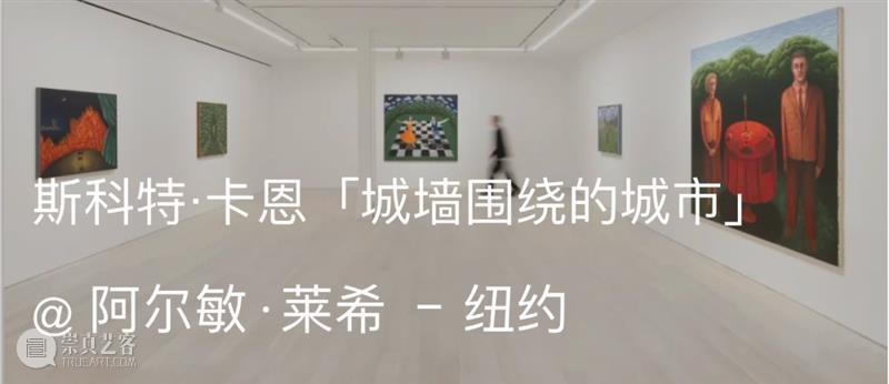 展览现场｜哈维尔·卡勒加（Javier Calleja）与斯科特·卡恩（Scott Kahn）@ 法国第戎当代艺术中心 崇真艺客