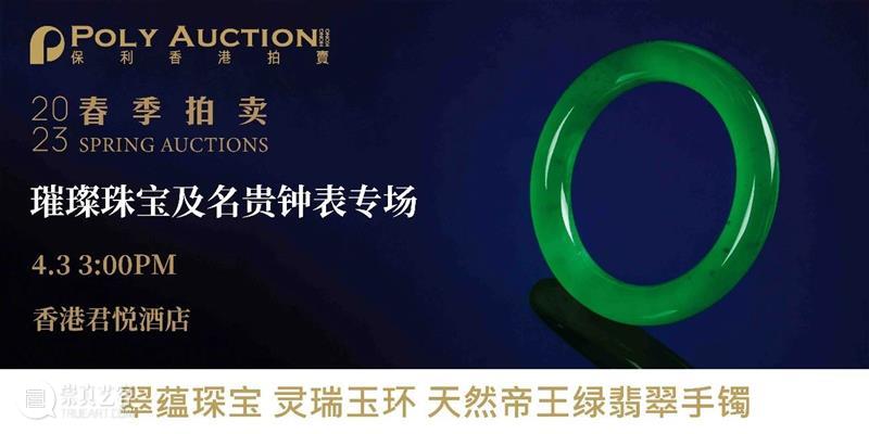 2023 保利香港春季拍卖会隆重开幕！ 崇真艺客