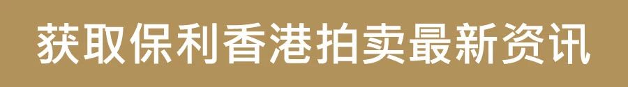 2023 保利香港春季拍卖会隆重开幕！ 崇真艺客
