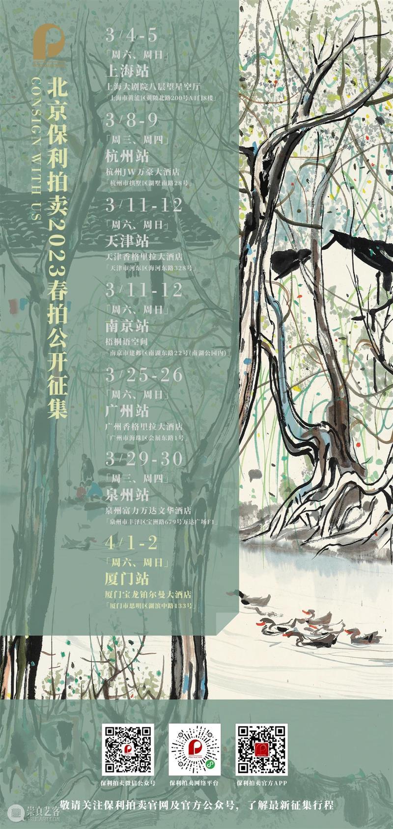 2023 保利香港春季拍卖会隆重开幕！ 崇真艺客