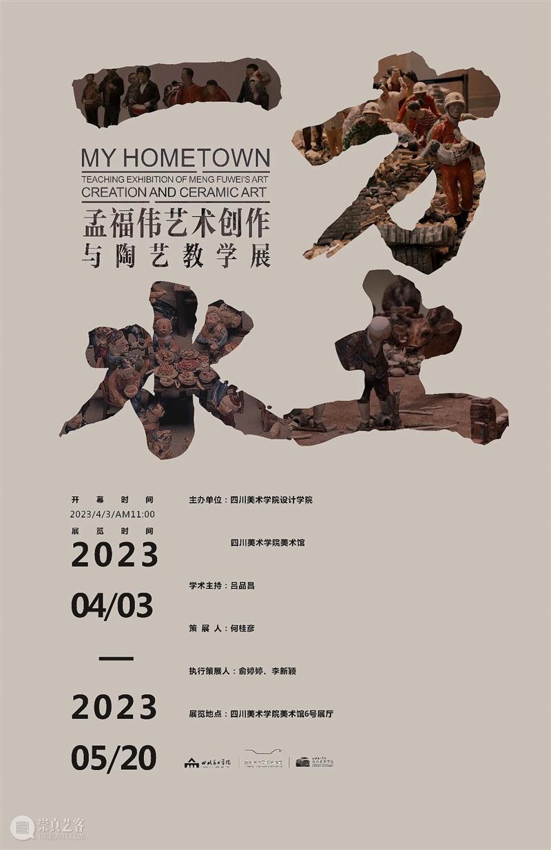 预告|一方水土——孟福伟艺术创作与陶艺教学展 崇真艺客