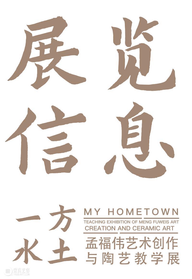 预告|一方水土——孟福伟艺术创作与陶艺教学展 崇真艺客