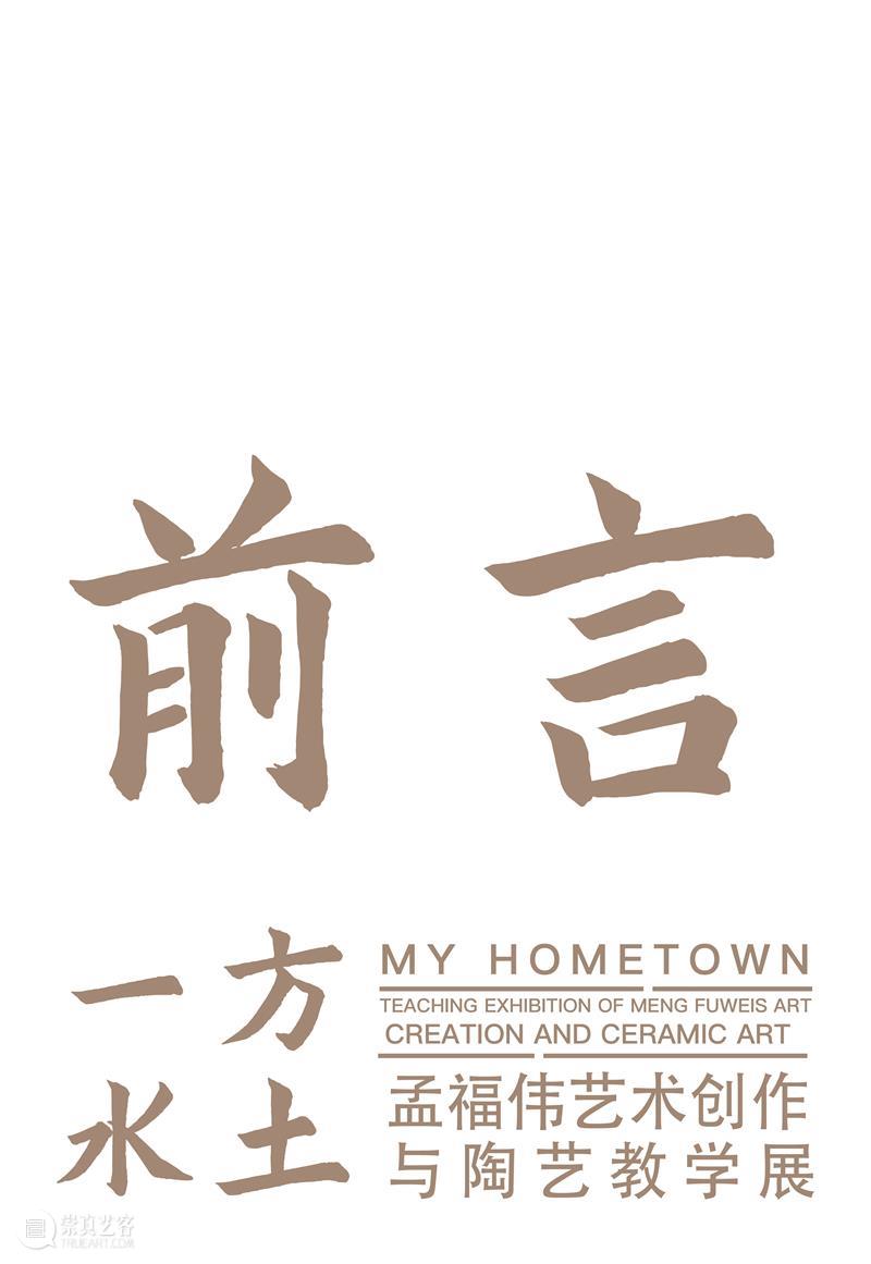 预告|一方水土——孟福伟艺术创作与陶艺教学展 崇真艺客