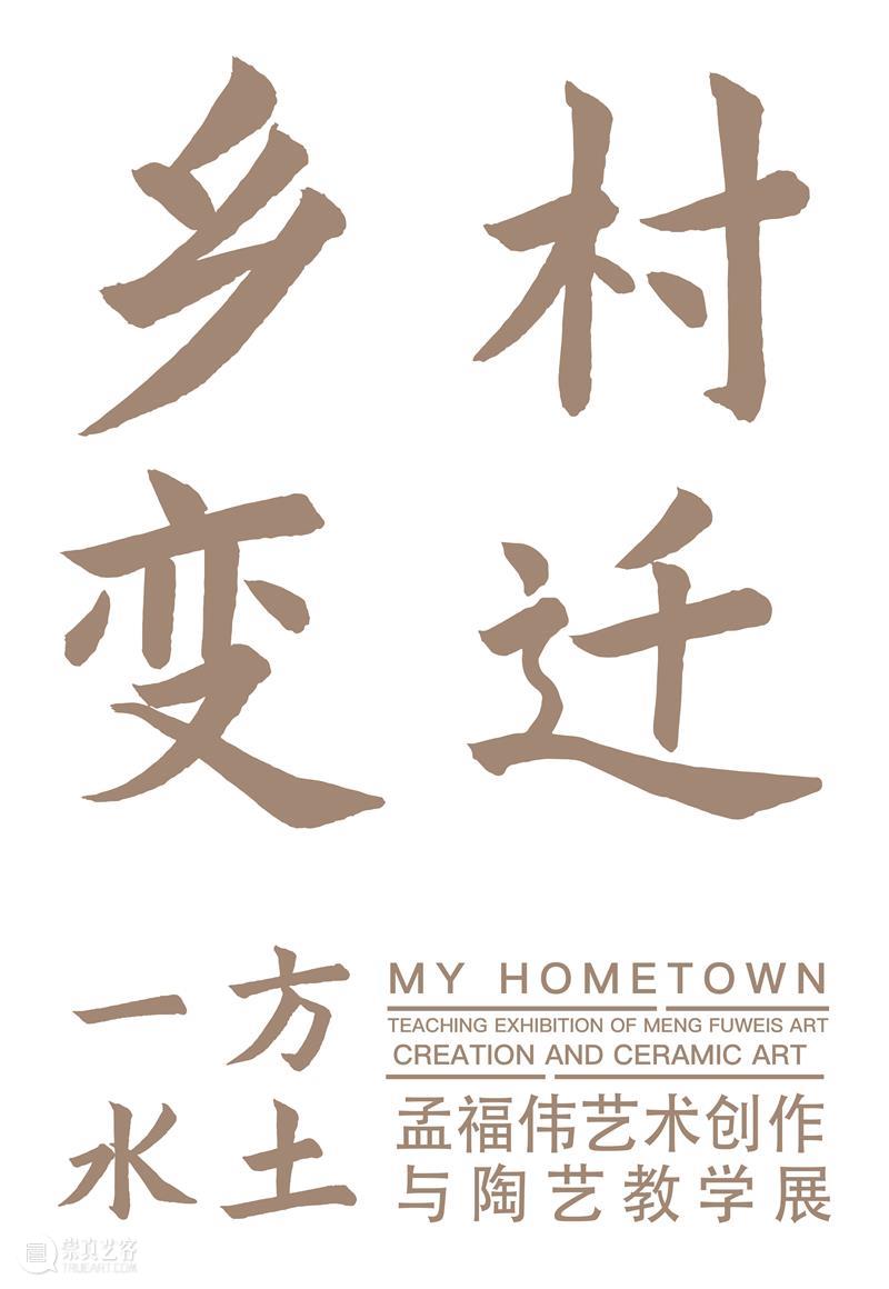 预告|一方水土——孟福伟艺术创作与陶艺教学展 崇真艺客