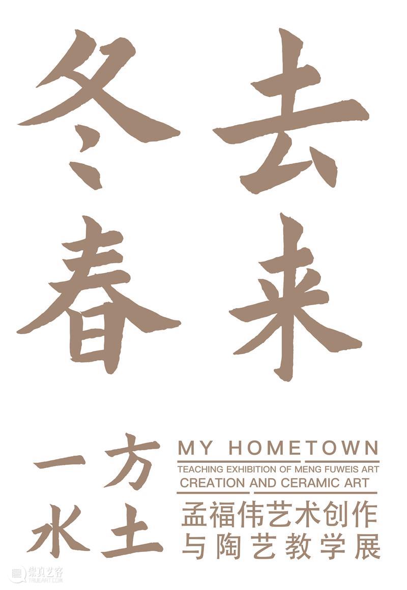 预告|一方水土——孟福伟艺术创作与陶艺教学展 崇真艺客