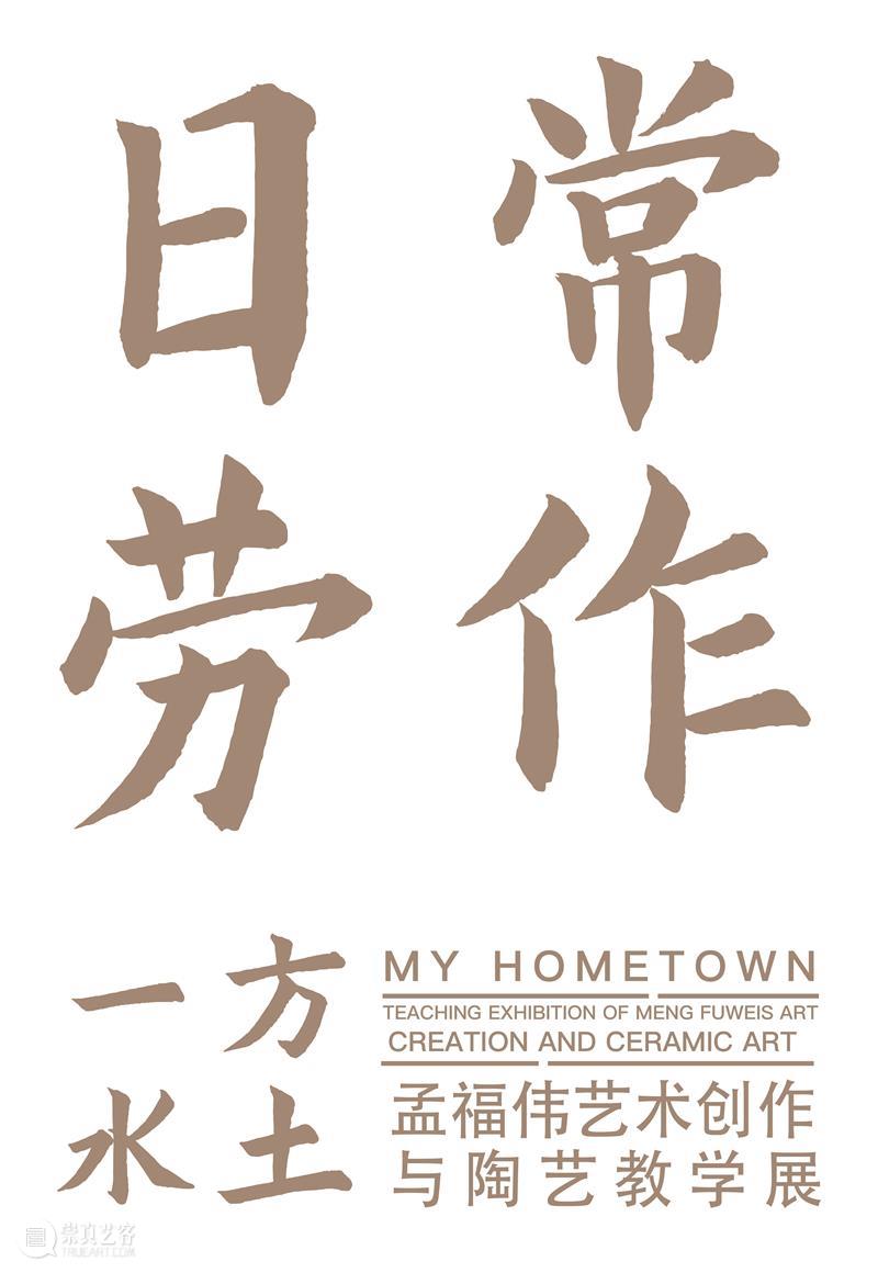 预告|一方水土——孟福伟艺术创作与陶艺教学展 崇真艺客