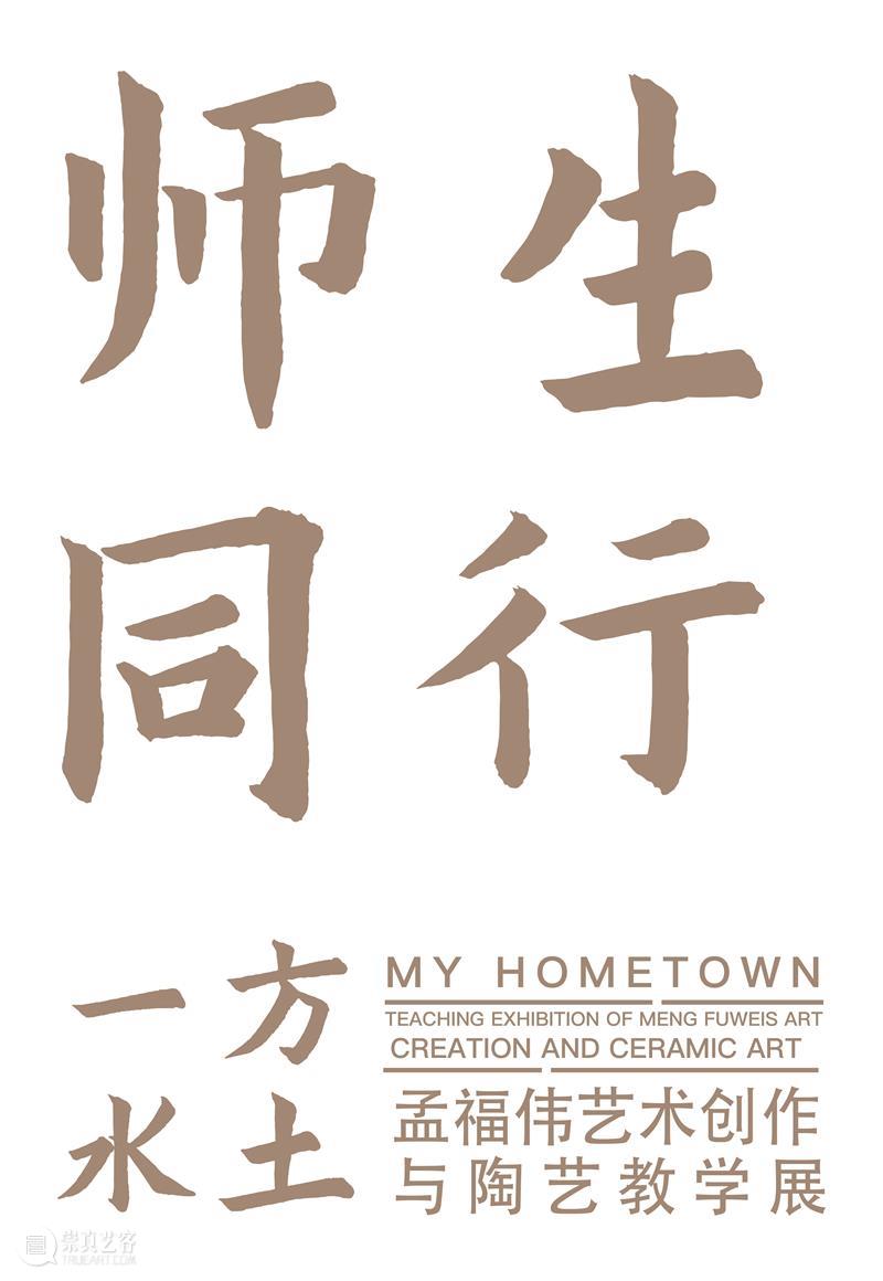 预告|一方水土——孟福伟艺术创作与陶艺教学展 崇真艺客