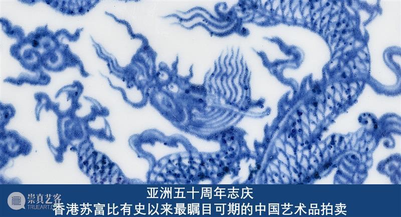 龙腾君威：龙纹与宫廷艺术珍品 崇真艺客