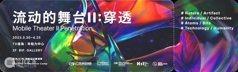 同济-广汽“流动的舞台Ⅱ：穿透”作品展开幕！@TX淮海|年轻力中心 崇真艺客