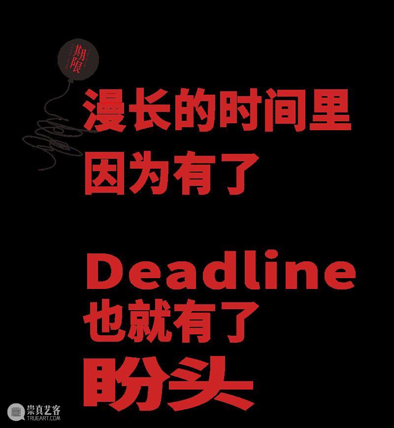 话剧《期限》| “一部教科书级别的表演盛宴” 崇真艺客