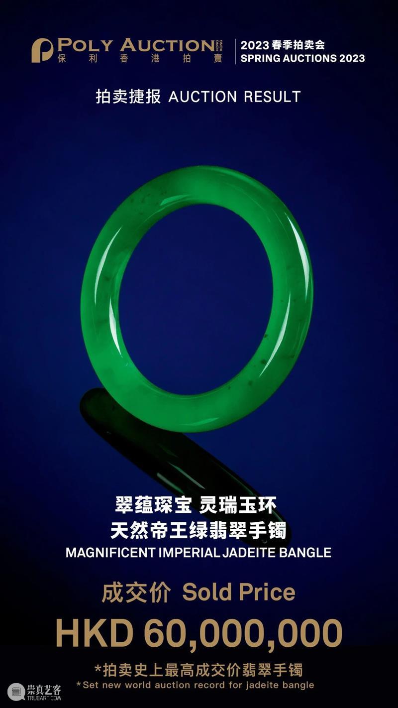 创下拍卖史上最高纪录!翠蕴琛宝 灵瑞玉环 天然帝王绿翡翠手镯以港币 6,000 万元夺冠! 崇真艺客