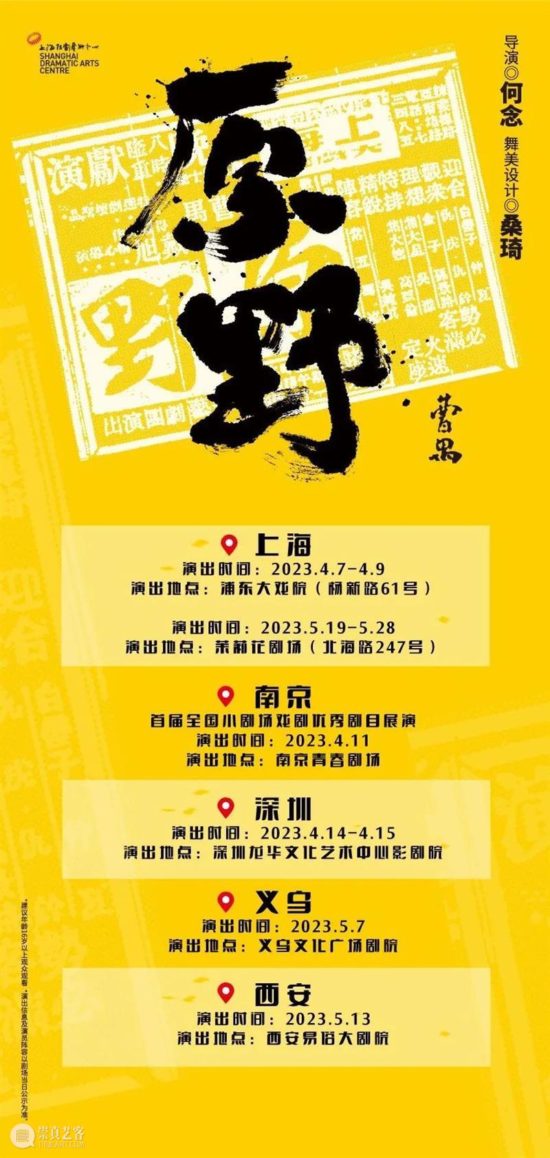 话剧《原野》 | “每个人都身处悲剧之中，不能用对错和正邪来判断。” 崇真艺客