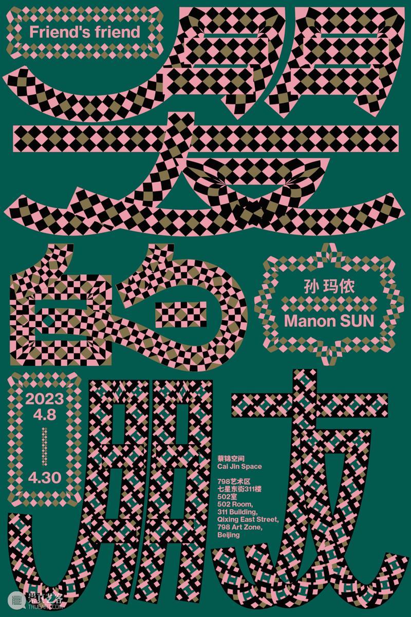 蔡锦空间新展预告 | 孙玛侬个人项目：朋友的朋友 崇真艺客