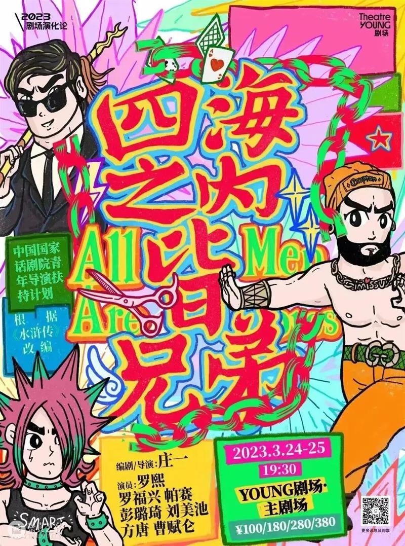 观后 | 话剧​《四海之内皆兄弟》：《水浒》是座矿山，中国社会的运行逻辑里面都有 崇真艺客