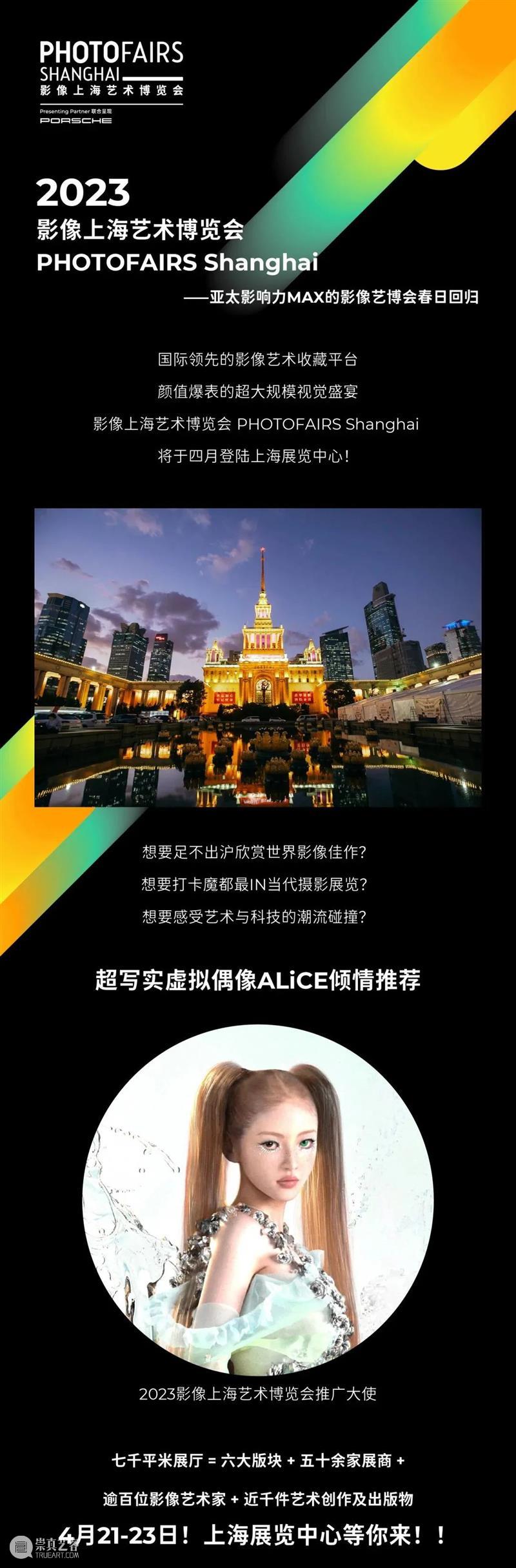 倒计时！2023影像上海艺术博览会早鸟票即将截止 崇真艺客