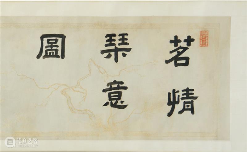 茗情琴意图，再燃郎廷极大展 崇真艺客
