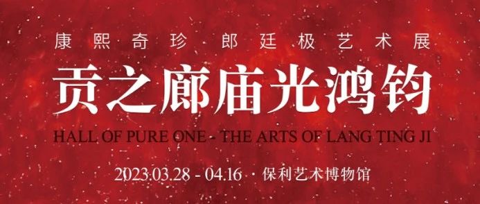 茗情琴意图,再燃郎廷极大展 崇真艺客