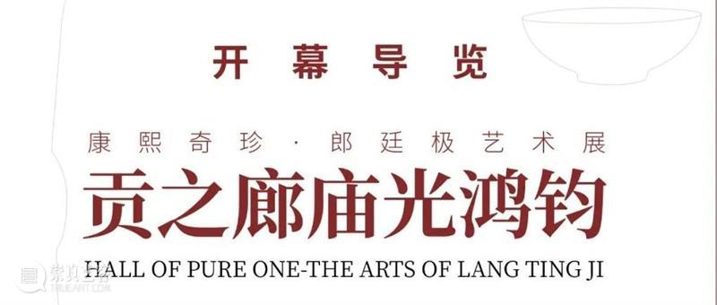 茗情琴意图,再燃郎廷极大展 崇真艺客