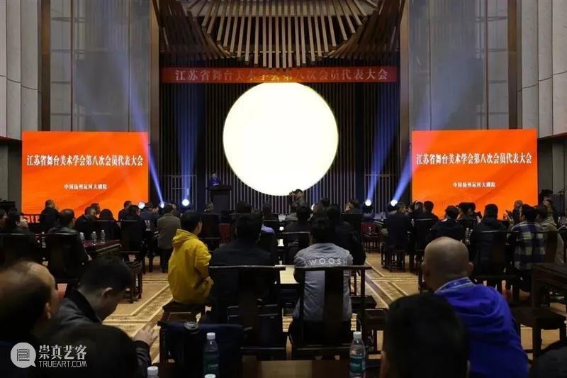 江苏省舞台美术学会第八次会员代表大会召开,选举产生第八届领导班子 崇真艺客