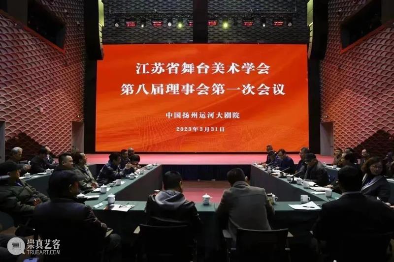 江苏省舞台美术学会第八次会员代表大会召开,选举产生第八届领导班子 崇真艺客