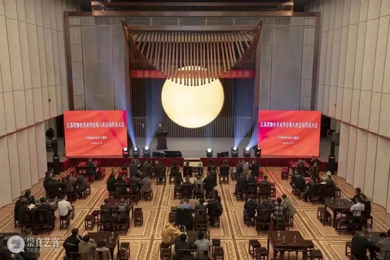 江苏省舞台美术学会第八次会员代表大会召开,选举产生第八届领导班子 崇真艺客