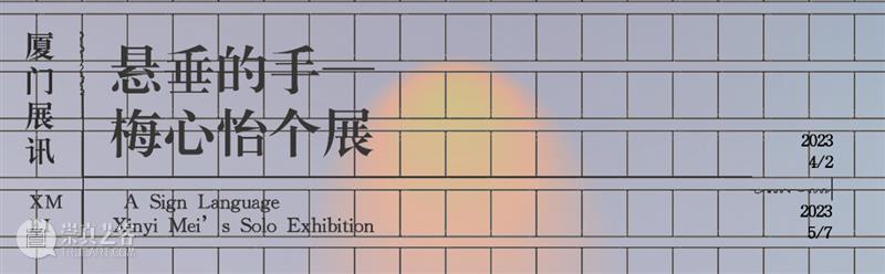 【入围艺术家介绍（中）】2023无界艺术展｜厦门 崇真艺客