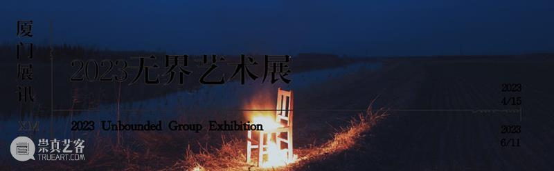 【入围艺术家介绍（中）】2023无界艺术展｜厦门 崇真艺客