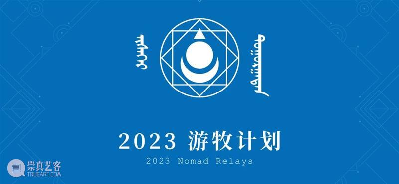 2023 “Nomad Relays”  New Trends Unit | Tengis 崇真艺客