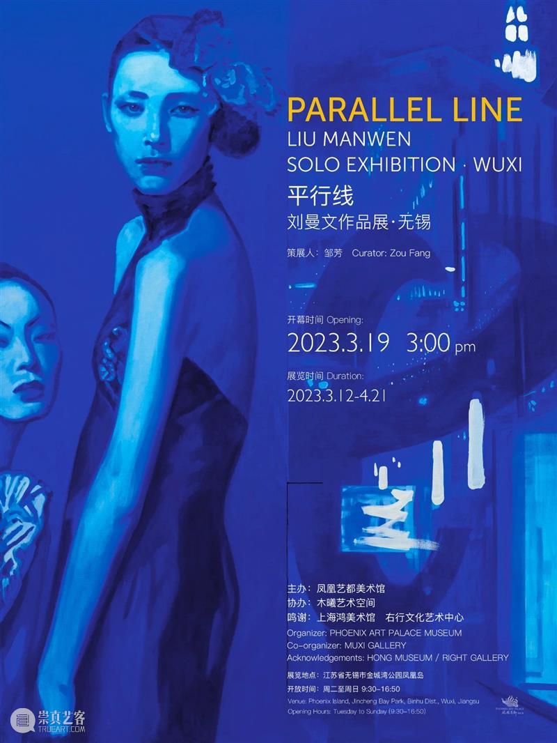 【线上展览】平行线——刘曼文作品展·无锡 崇真艺客