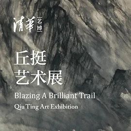 清华大学艺术博物馆 展厅志愿讲解安排（4月8日-14日） 崇真艺客