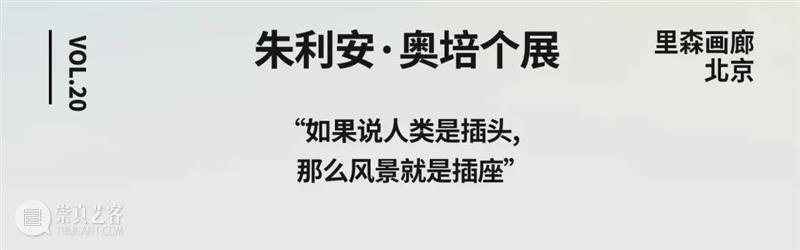 ASE推荐|“如果说人类是插头,那么风景就是插座” 崇真艺客