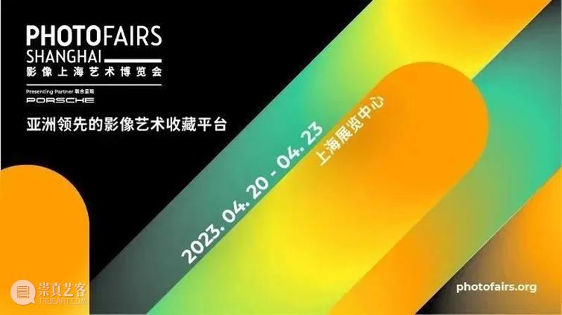 HOW 活动推荐|2023影像上海艺术博览会即将呈现! 崇真艺客