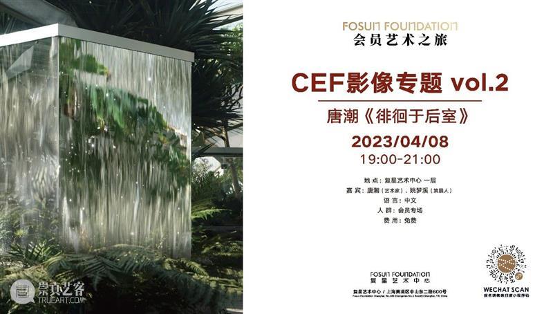 会员专属｜四月活动指南：新展艺术家导览活动、CEF影像放映、Alter.电音露台派对、震旦博物馆佛教文化讲座 崇真艺客