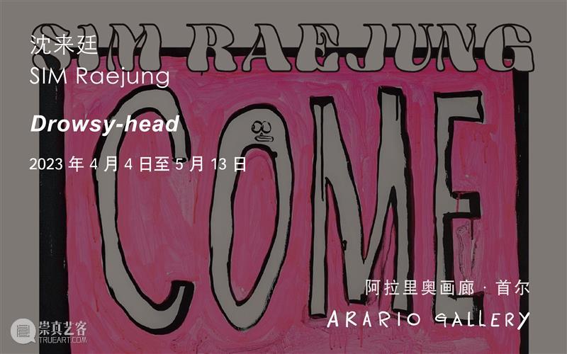 评论｜韩国著名评论家尹晋燮评雎安奇个展「草体 Grass Style」 崇真艺客