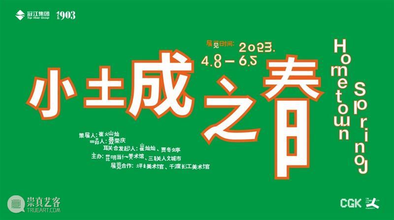 CGK开幕论坛 | 小城桃花源：从自然到心灵  CGK 崇真艺客