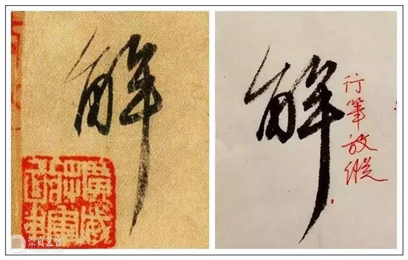 王献之临终前的这幅字，了得 崇真艺客