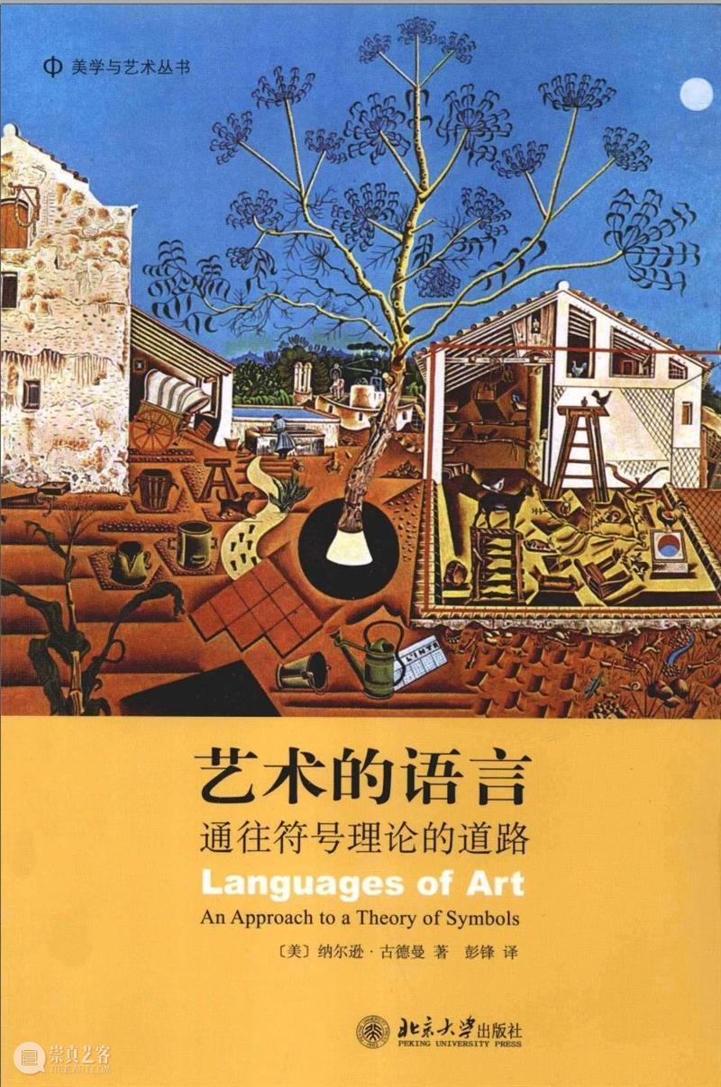 柯蒂斯·卡特丨关于纳尔逊·古德曼的回顾（1906-1998） 崇真艺客