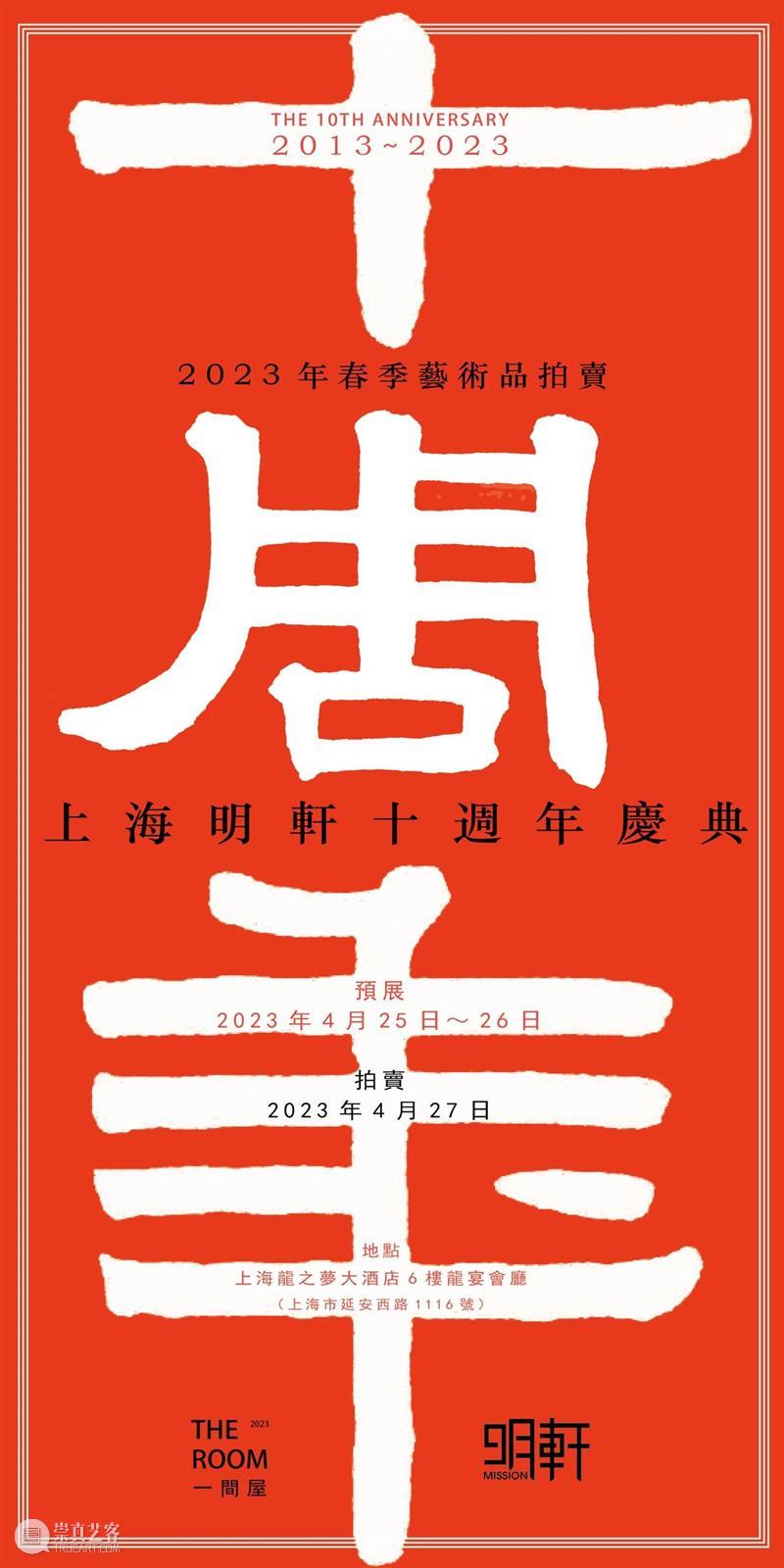 明轩十年，为艺术打造的「一间屋」 崇真艺客