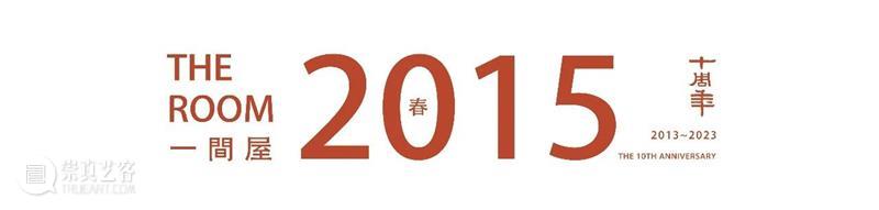 明轩十年，为艺术打造的「一间屋」 崇真艺客