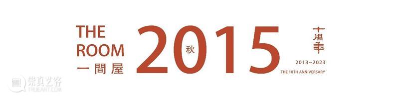 明轩十年，为艺术打造的「一间屋」 崇真艺客