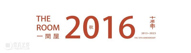 明轩十年，为艺术打造的「一间屋」 崇真艺客