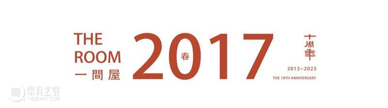 明轩十年，为艺术打造的「一间屋」 崇真艺客
