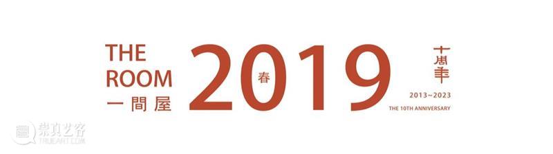 明轩十年，为艺术打造的「一间屋」 崇真艺客