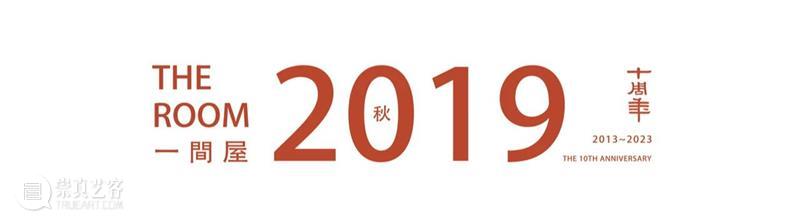 明轩十年，为艺术打造的「一间屋」 崇真艺客