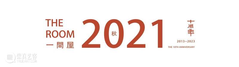 明轩十年，为艺术打造的「一间屋」 崇真艺客