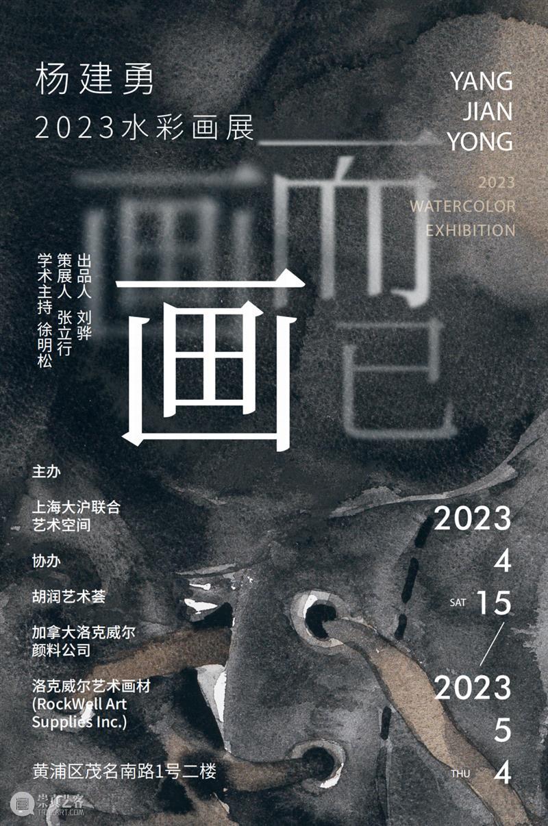 而已而已 — 杨建勇水彩断想 崇真艺客