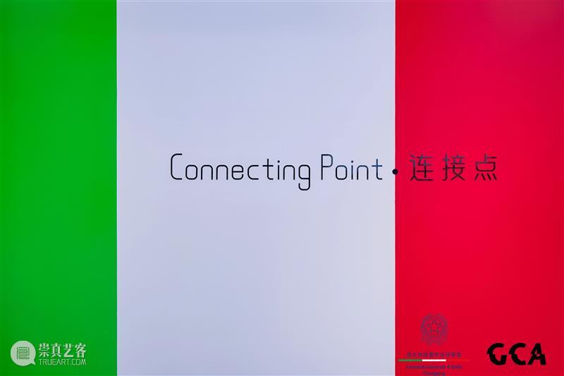 【GCA开幕现场】《Connecting Point/连接点》 崇真艺客