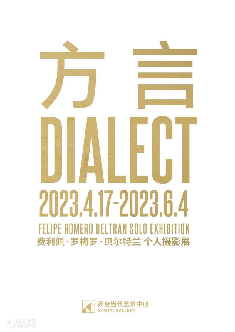 高台新展｜费利佩·罗梅罗·贝尔特兰摄影个展—方言 DIALECT 崇真艺客