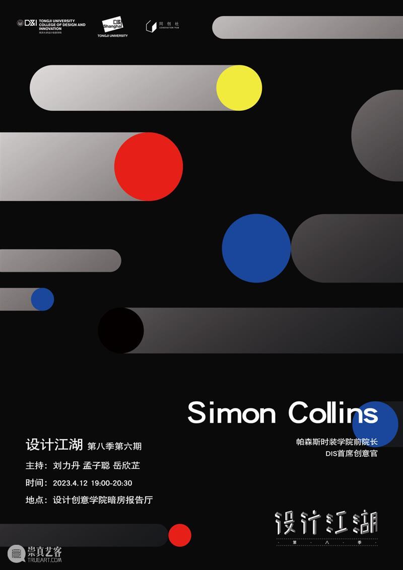 预告丨「设计江湖」丨帕森斯设计学院时装学院前院长Simon Collins 崇真艺客