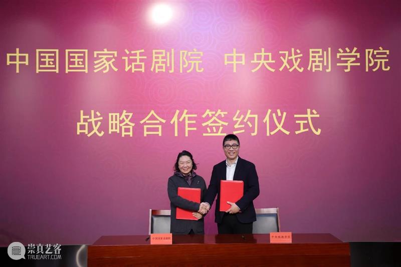关注丨中国国家话剧院与中央戏剧学院签署战略合作协议 崇真艺客